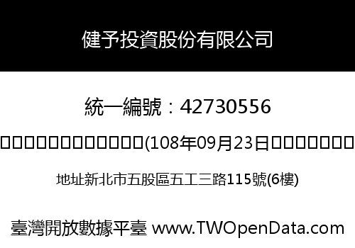 健予投資股份有限公司