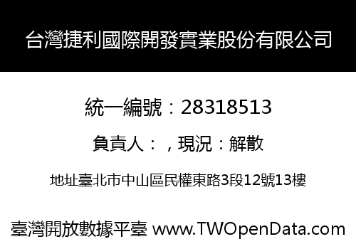 台灣捷利國際開發實業股份有限公司