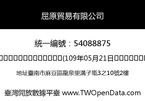屈原貿易有限公司