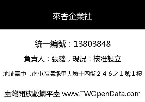 來香企業社