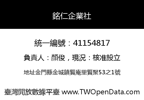 銘仁企業社