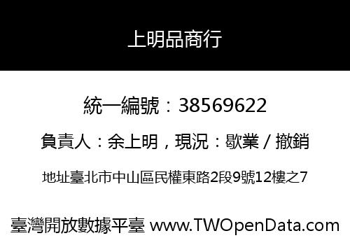 上明品商行