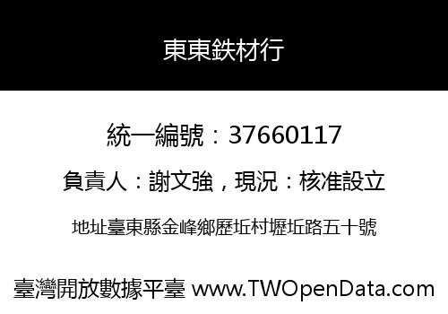 東東鉄材行