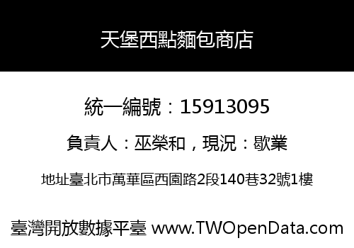 天堡西點麵包商店