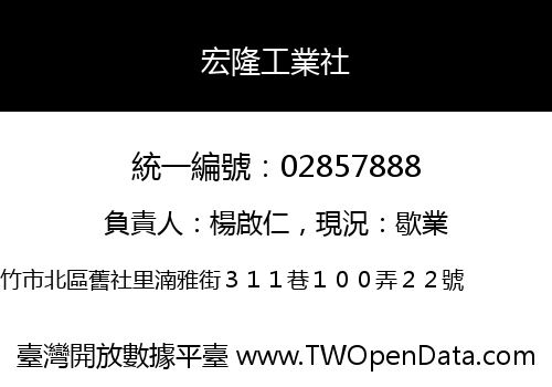宏隆工業社