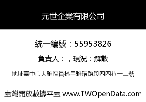 元世企業有限公司