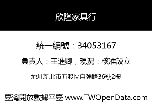 欣隆家具行