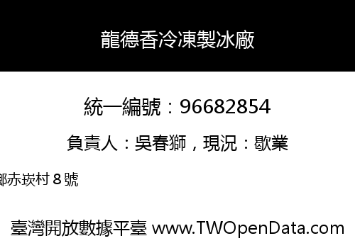 龍德香冷凍製冰廠