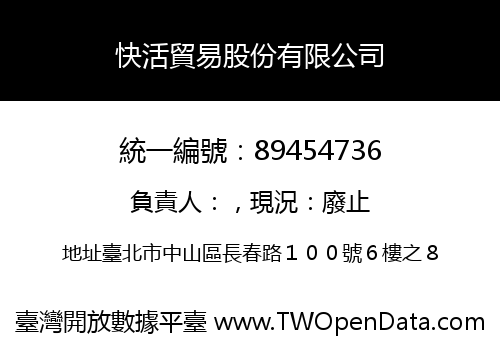 快活貿易股份有限公司