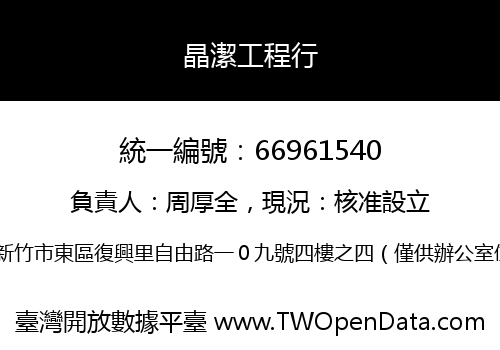 晶潔工程行