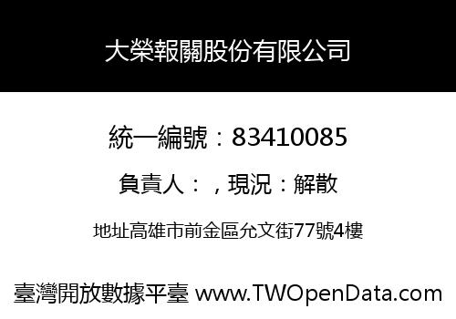 大榮報關股份有限公司