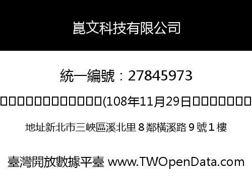 崑文科技有限公司