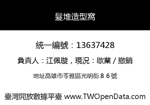 髮堆造型窩