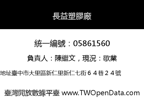 長益塑膠廠