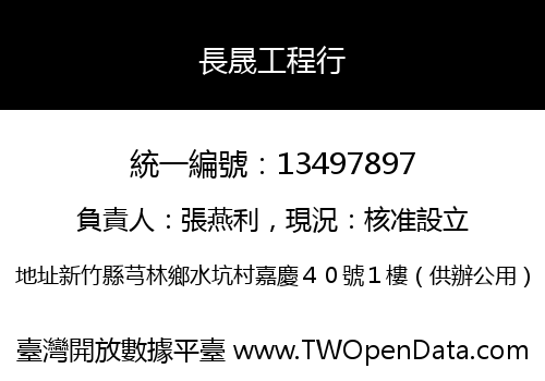 長晟工程行