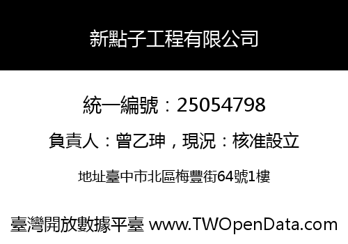 新點子工程有限公司