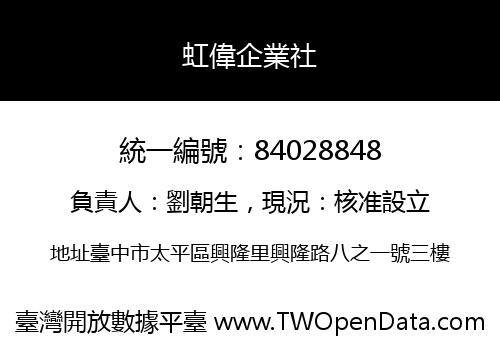 虹偉企業社