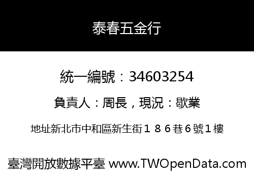 泰春五金行