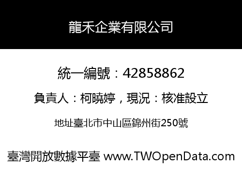 龍禾企業有限公司