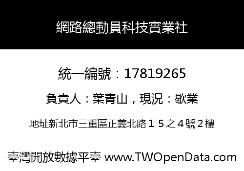 網路總動員科技實業社