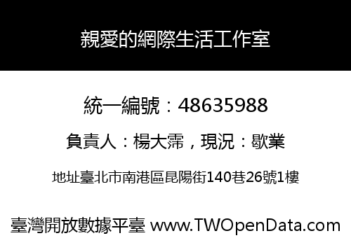 親愛的網際生活工作室