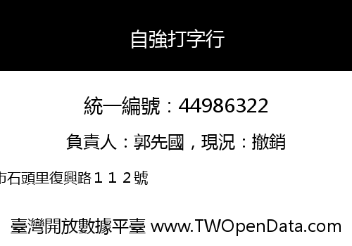 自強打字行