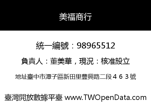 美福商行