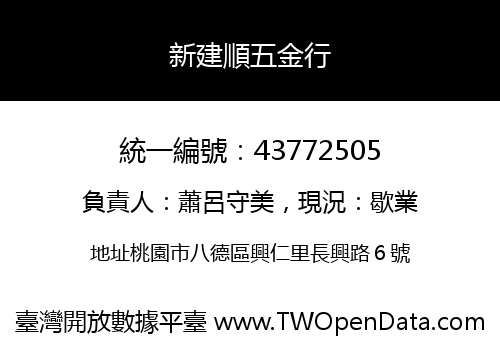 新建順五金行