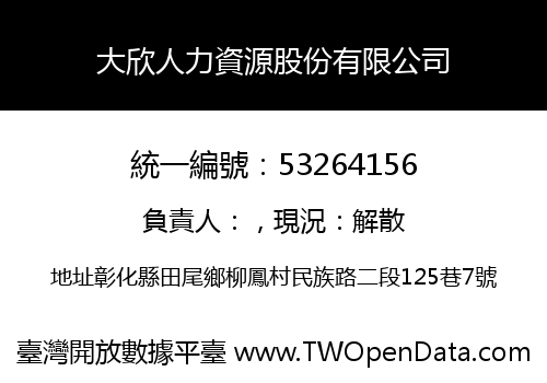 大欣人力資源股份有限公司