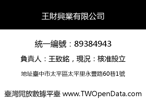 王財興業有限公司