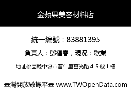 金蘋果美容材料店