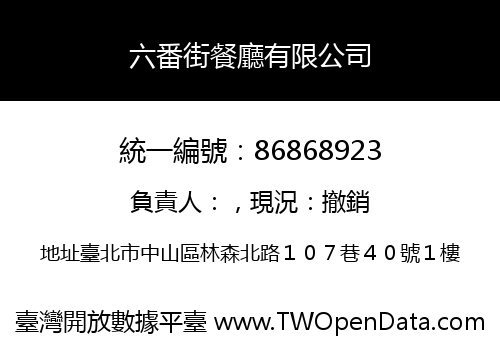 六番街餐廳有限公司