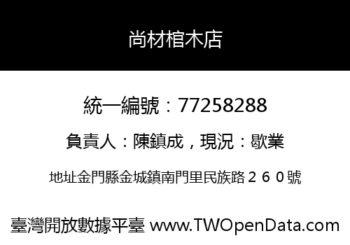 尚材棺木店