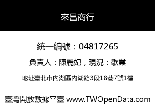 來昌商行