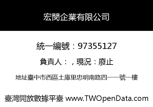 宏閔企業有限公司