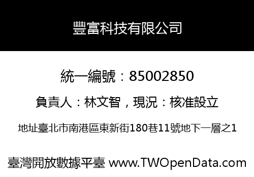 豐富科技有限公司