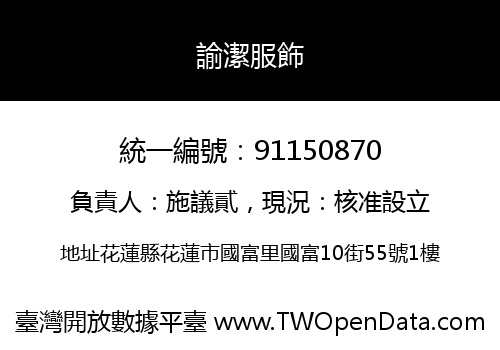 諭潔服飾