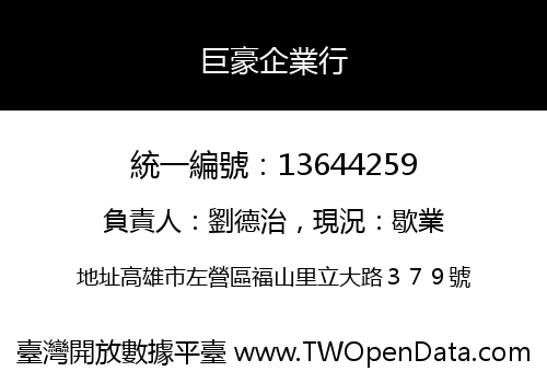 巨豪企業行