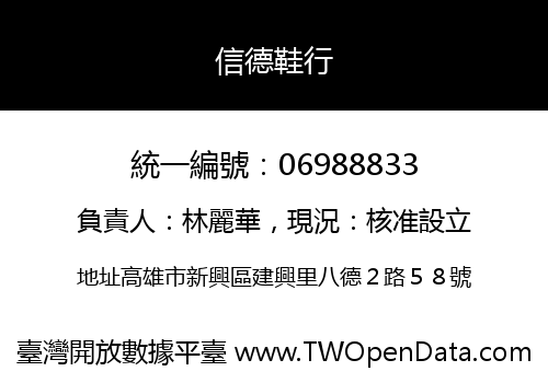 信德鞋行