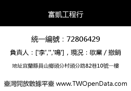 富凱工程行