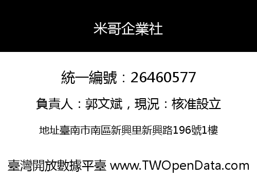 米哥企業社