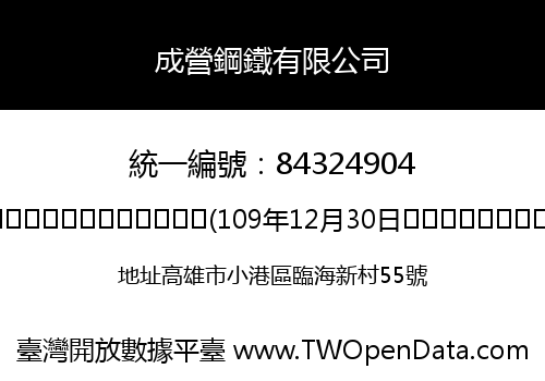成營鋼鐵有限公司