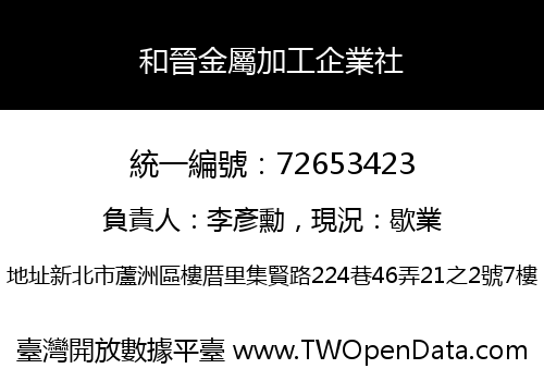 和晉金屬加工企業社