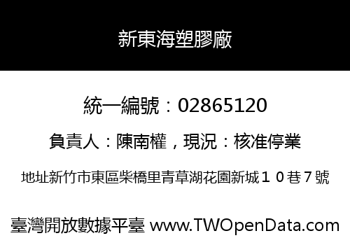 新東海塑膠廠