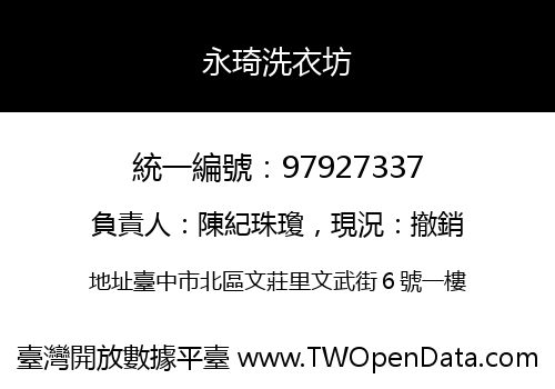 永琦洗衣坊