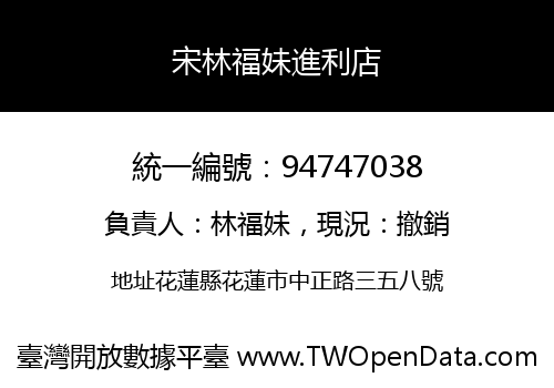 宋林福妹進利店