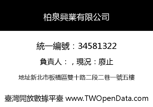 柏泉興業有限公司