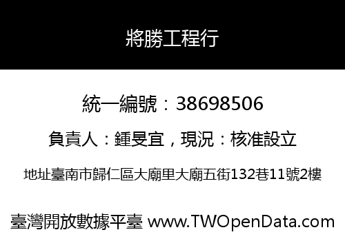 將勝工程行