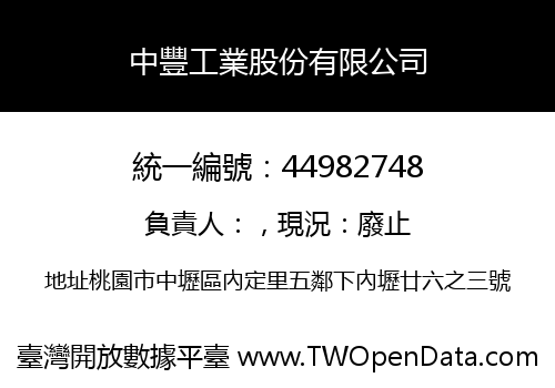 中豐工業股份有限公司
