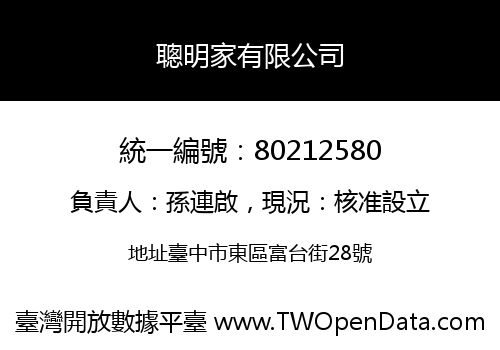 聰明家有限公司